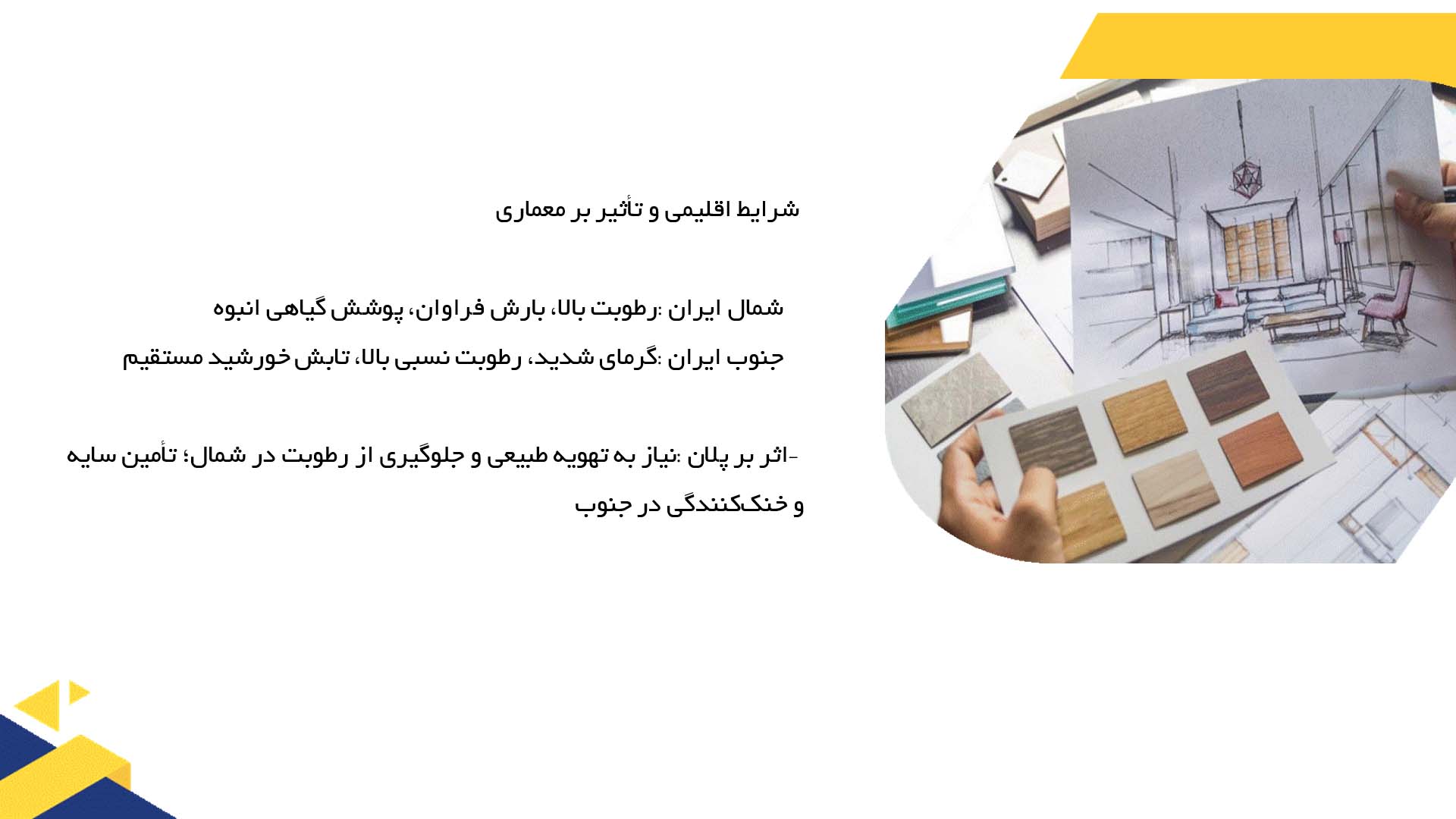 پاورپوینت در مورد مقایسه پلان خانه‌های شمال و جنوب ایران  